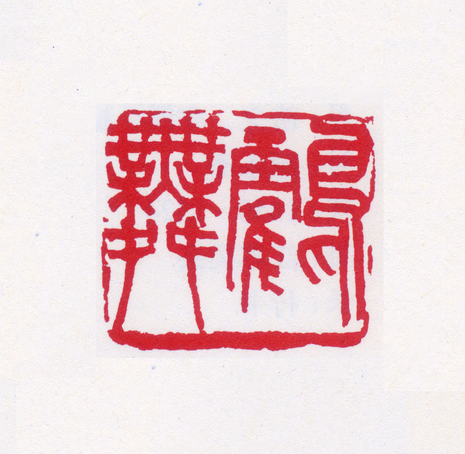 王一亭印鉴《鹤舞》图片