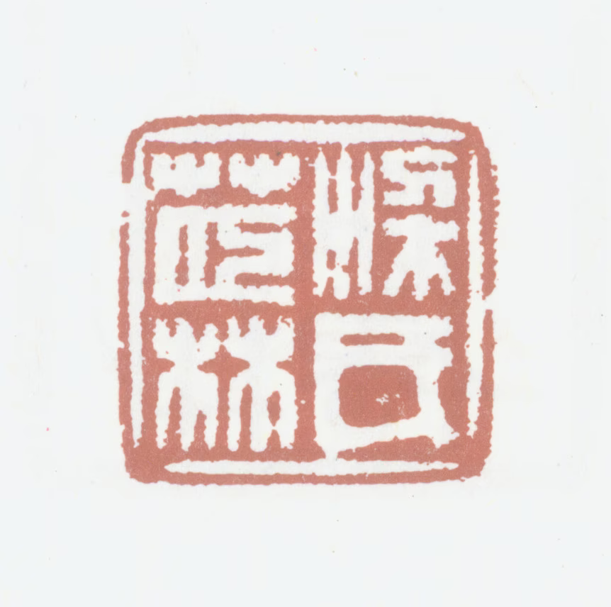 梁章钜印鉴《梁氏茝林》图片