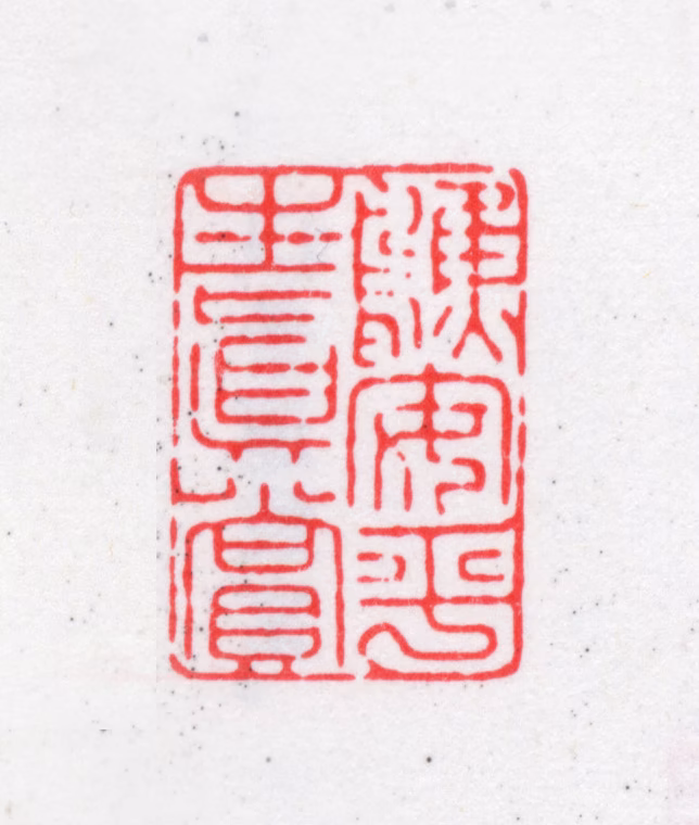 唐翰题印鉴《鹪安平生真赏》图片