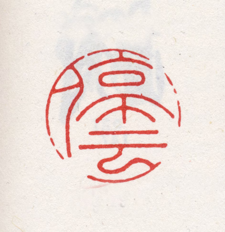 文徵明印鉴《停云》图片