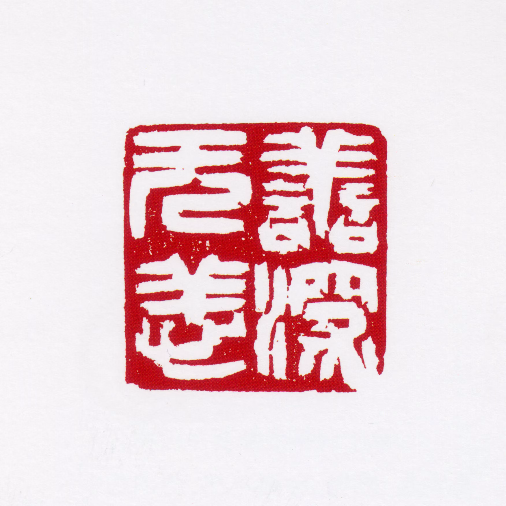 杨善深印鉴《善深无恙》图片