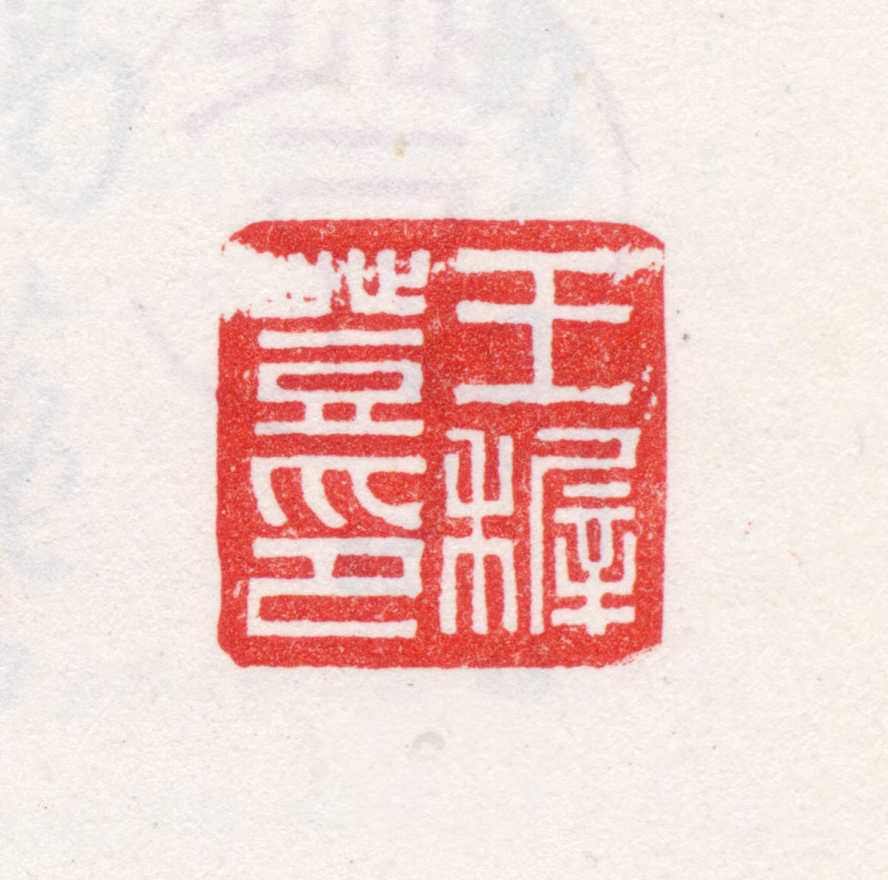 王穉登印鉴《王穉登印》图片
