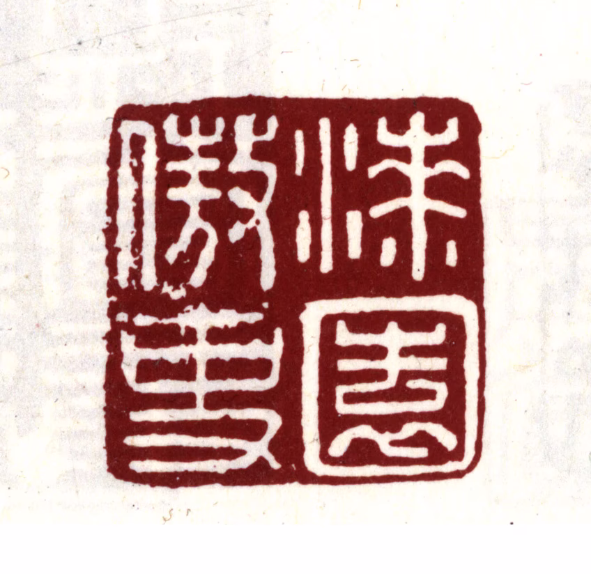 项元汴印鉴《漆园傲史》图片