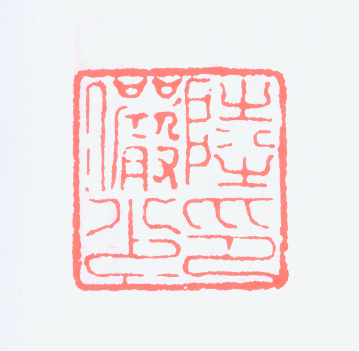 陆俨少印鉴《陆俨少印》图片