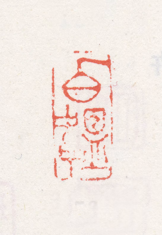 改琦印鉴《伯韫》图片