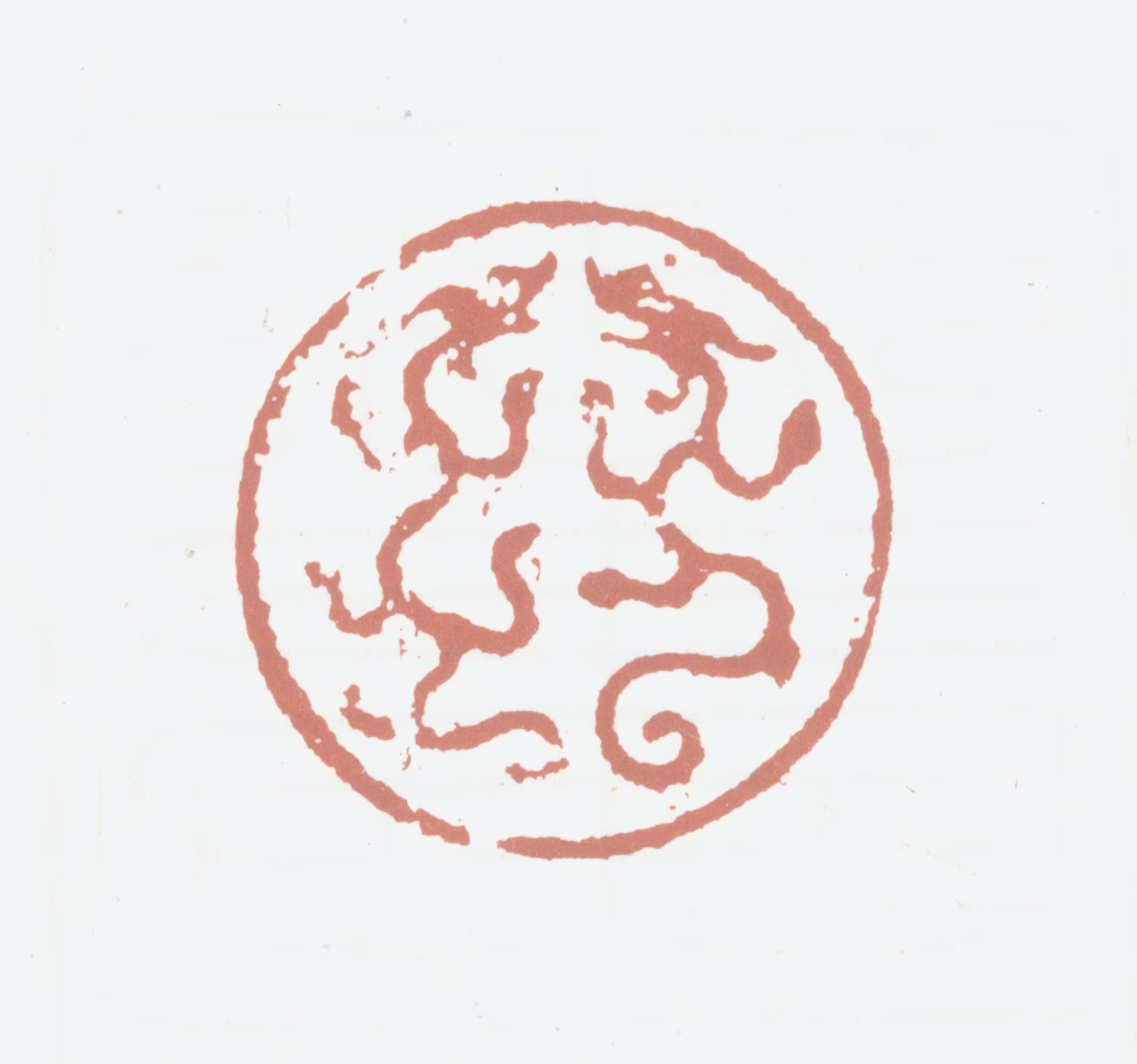 赵佶印鉴《肖形印》图片