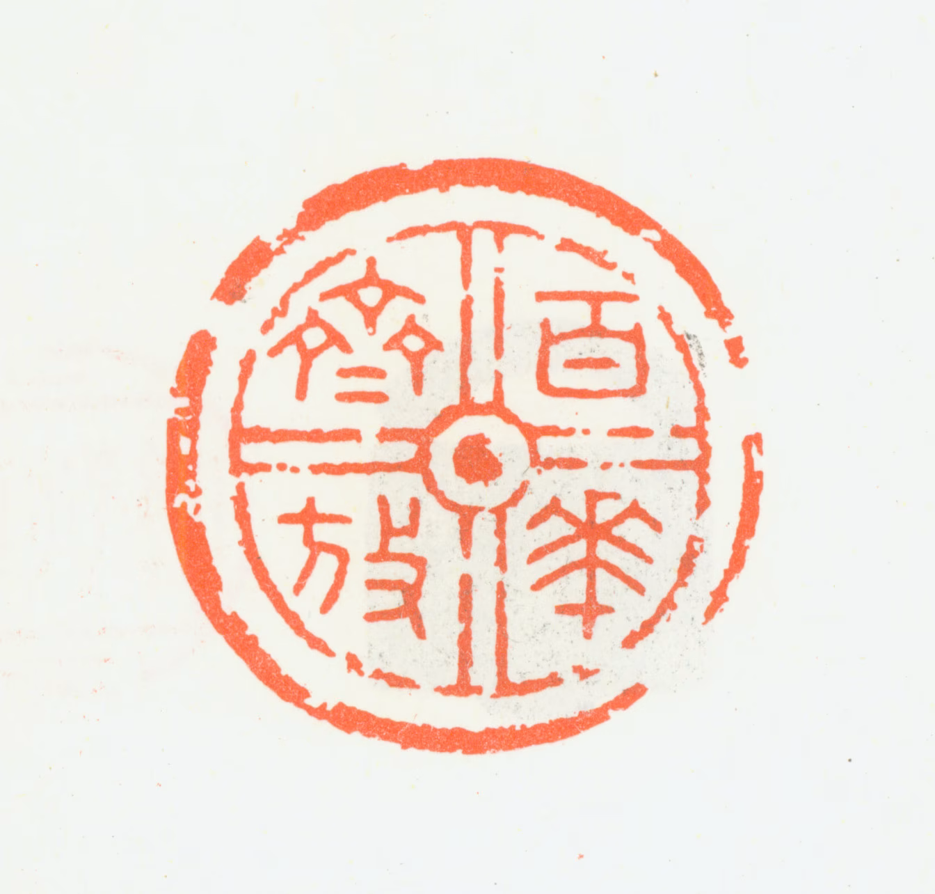 朱复戡印鉴《百花齐放》图片