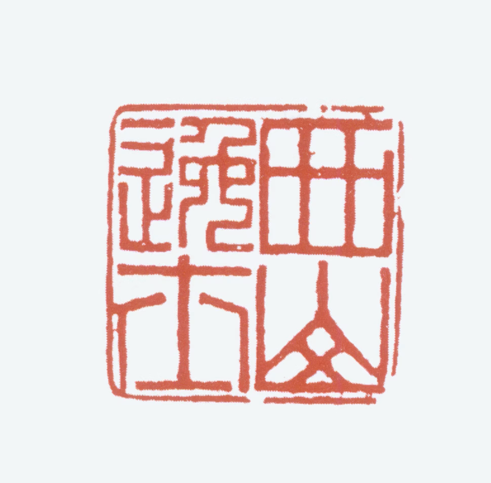 溥儒印鉴《西山逸士》图片