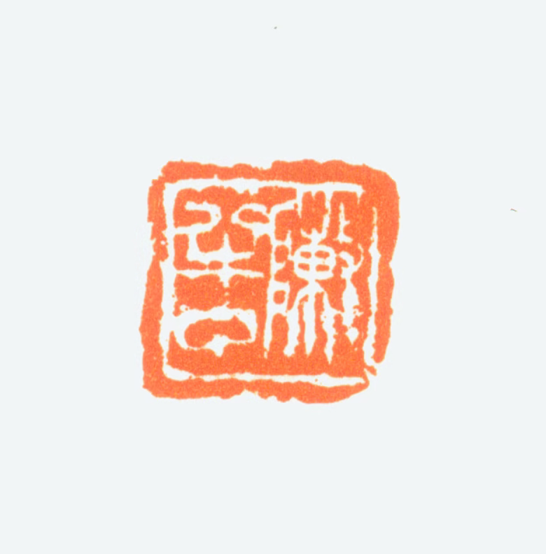 陈半丁印鉴《陈半丁》图片
