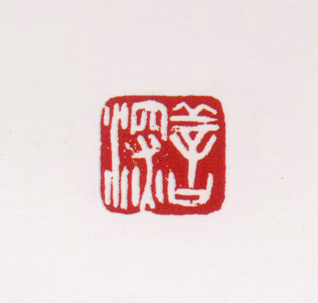 杨善深印鉴《善深》图片