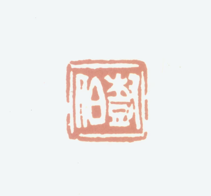 张文梓印鉴《树伯》图片