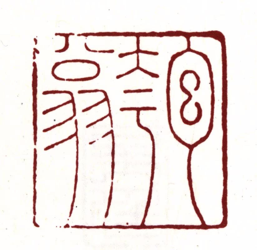 吴宽印鉴《匏翁》图片