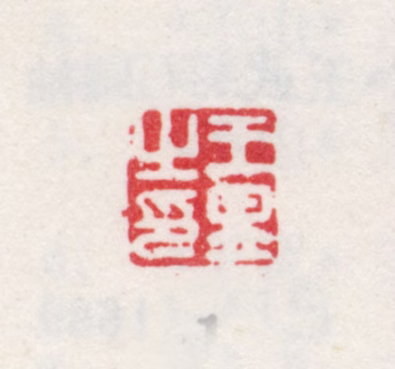 王昱印鉴《王昱之印》图片