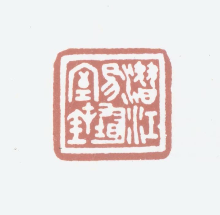 易忠箓印鉴《潜江易均室鈢》图片
