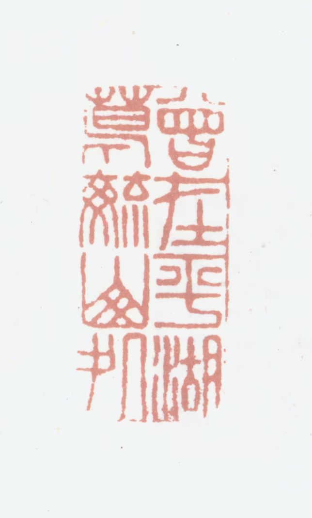 葛金烺印鉴《曾在平湖葛毓山处》图片