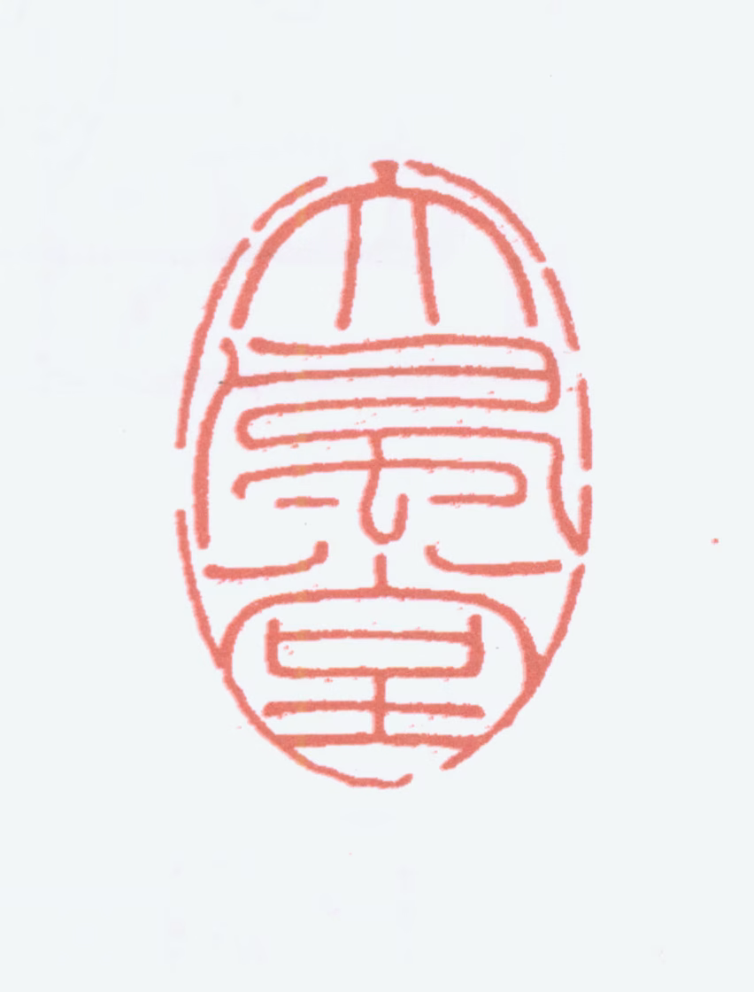 张大千印鉴《大风堂》图片