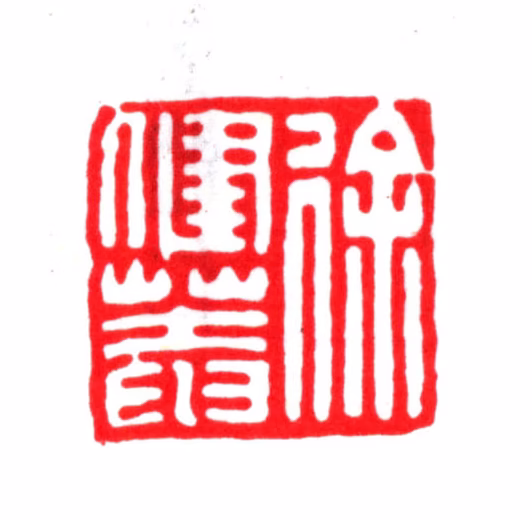 徐乾学印鉴《徐健庵》图片