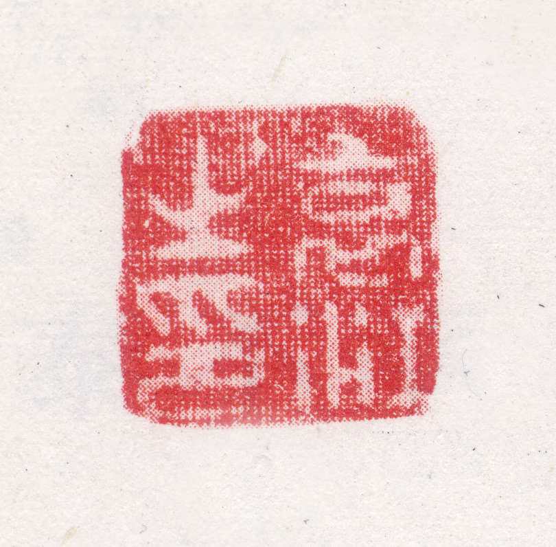 袁江印鉴《袁江之印》图片