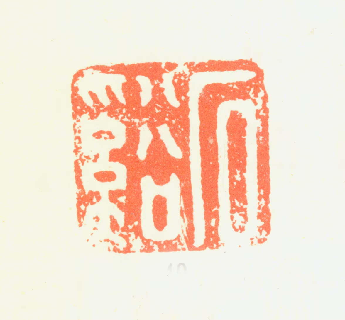 髡残印鉴《石溪》图片
