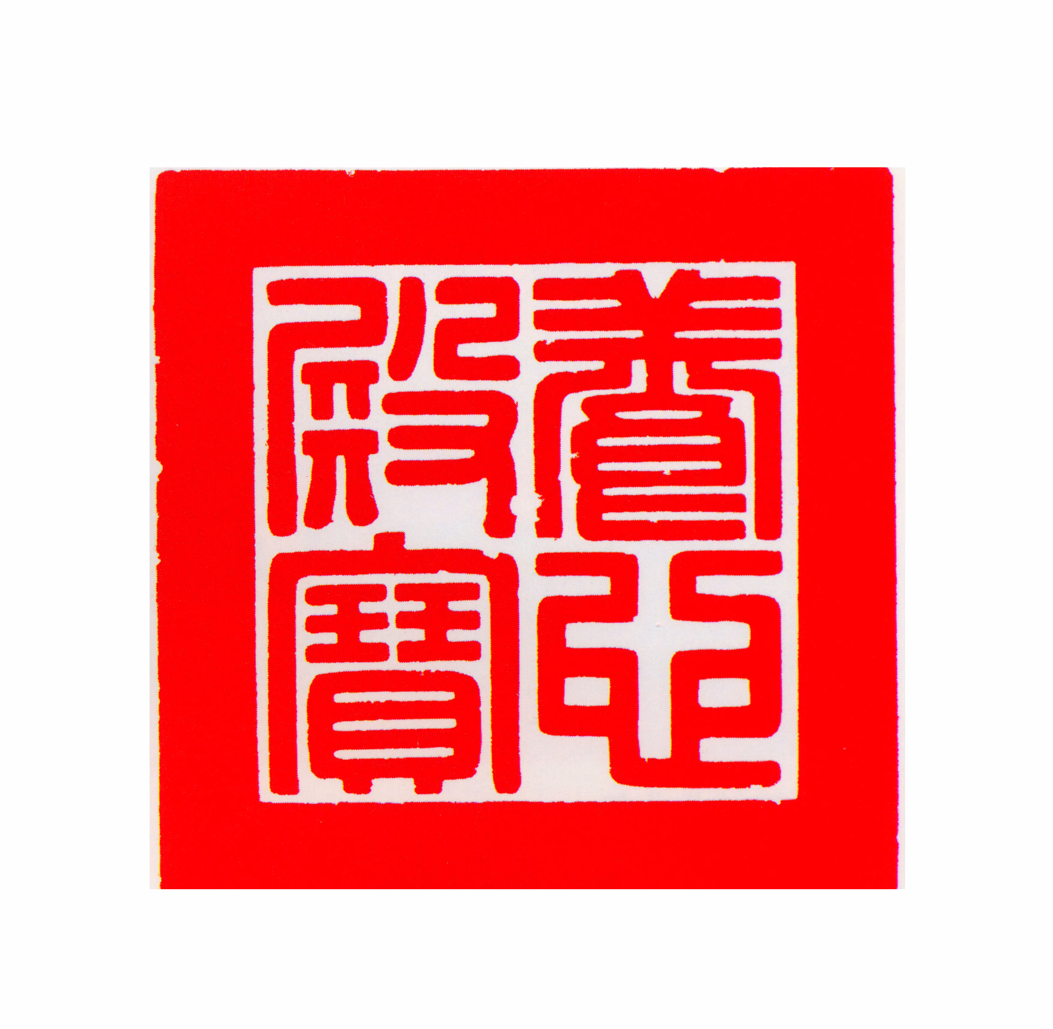 胤禛印鉴《养心殿宝》图片