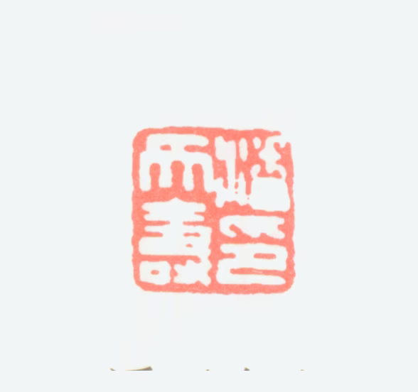 潘天寿印鉴《潘天寿印》图片