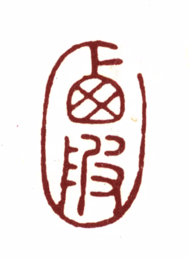 宋荦印鉴《西陂》图片