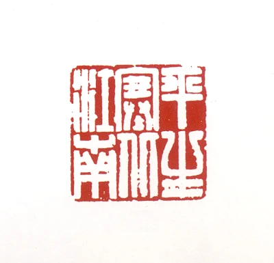 关山月篆刻印鉴- 篆刻印鉴图片- 集古作网·篆刻