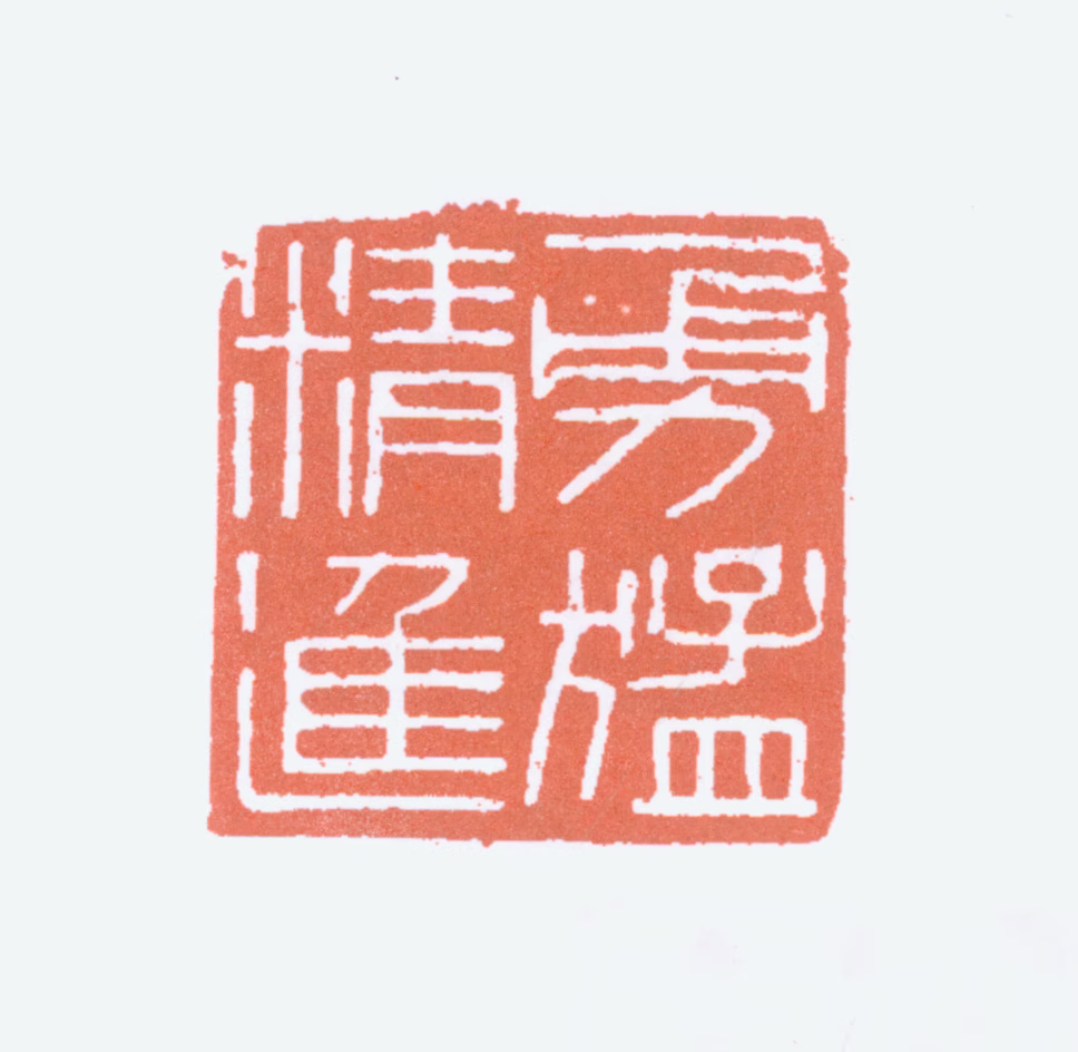 傅抱石印鉴《勇猛精进》图片