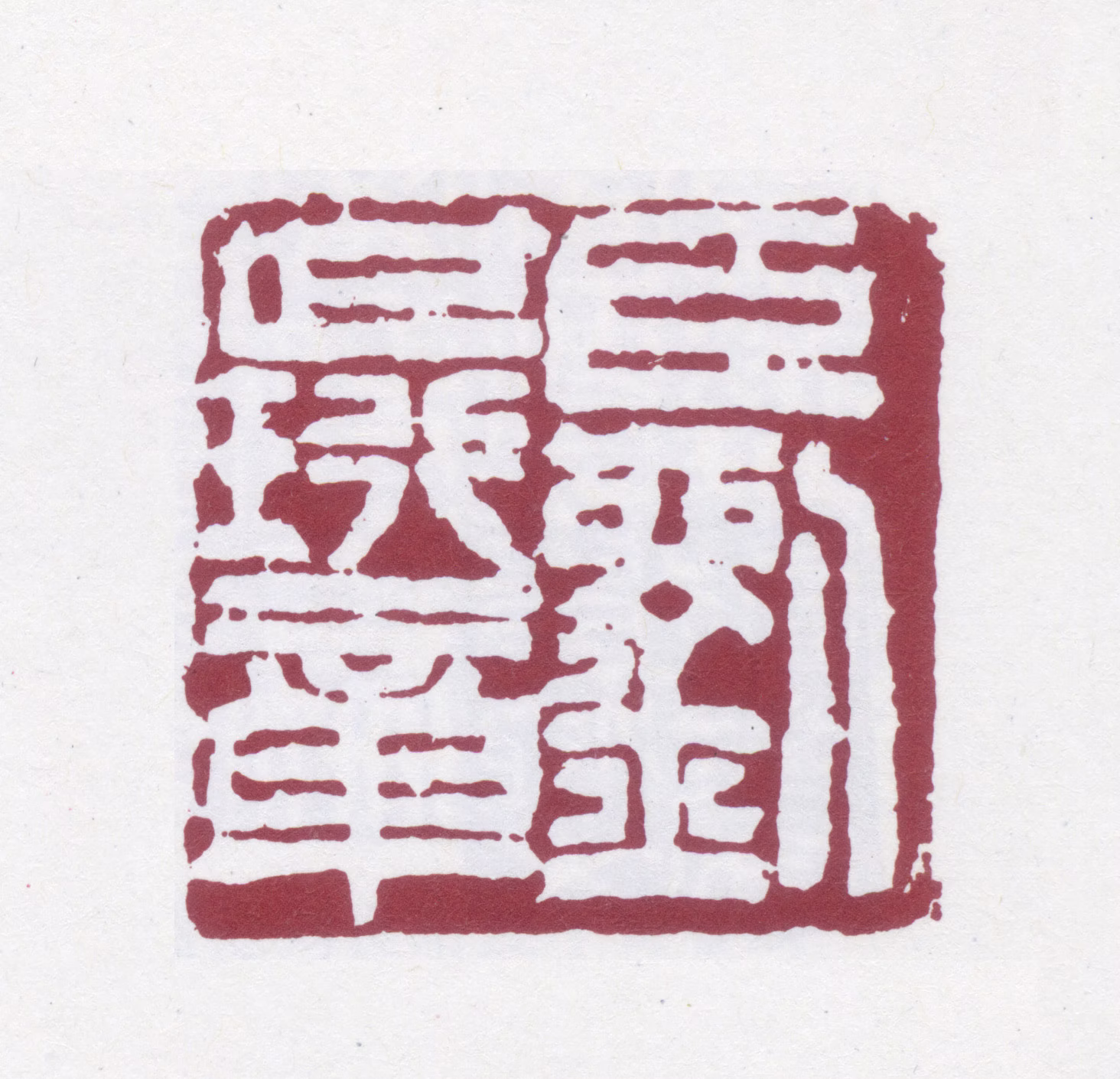 刘世珩印鉴《臣刘世珩章》图片