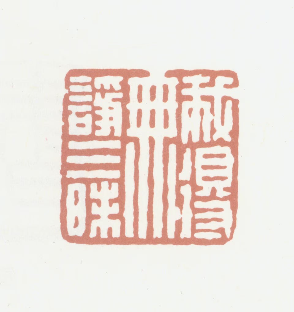 程瑶田印鉴《我得无诤三昧》图片