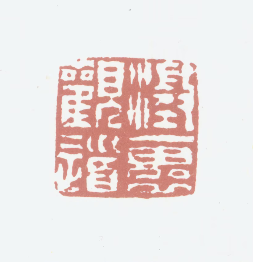 程庭鹭印鉴《澄怀观道》图片