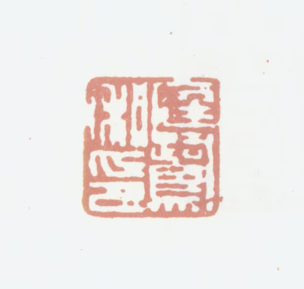 程庭鹭印鉴《庭鹭私印》图片