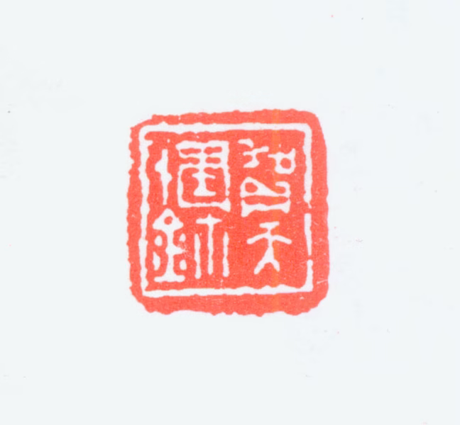 贺天健印鉴《贺天健鈢》图片