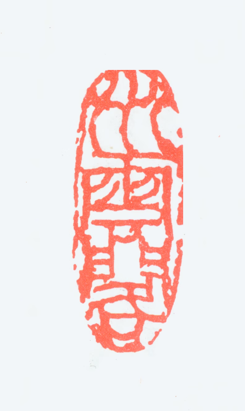 周怀民印鉴《水云阁》图片