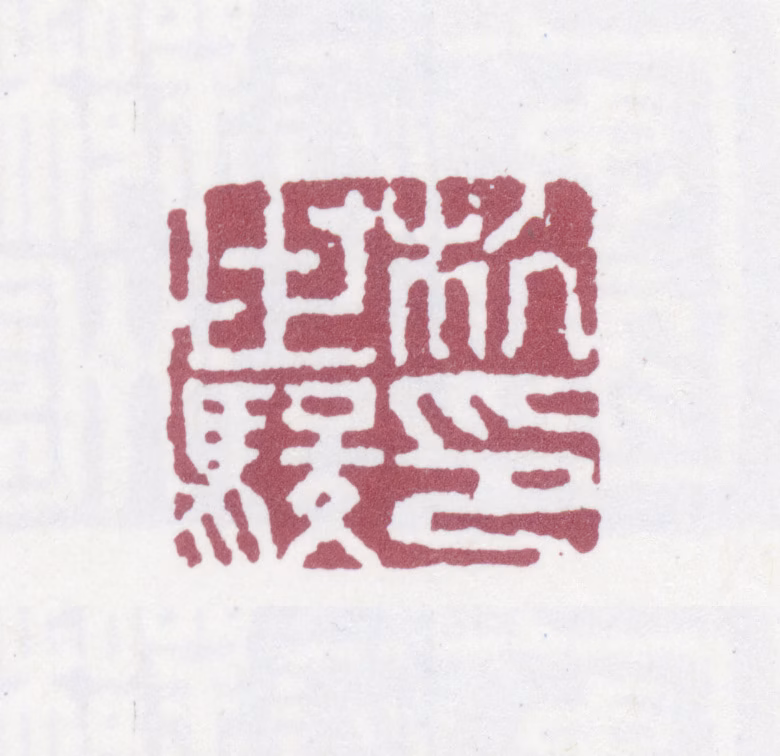 杭世骏印鉴《杭世骏印》图片