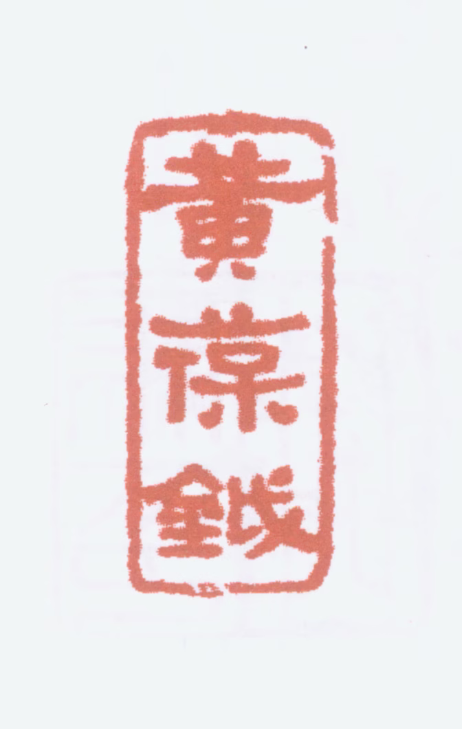 黄葆戉印鉴《黄葆钺》图片