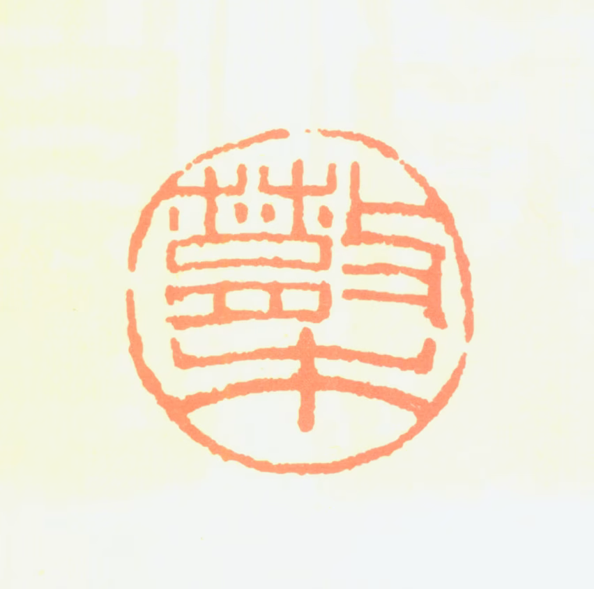 邓散木印鉴《散木》图片