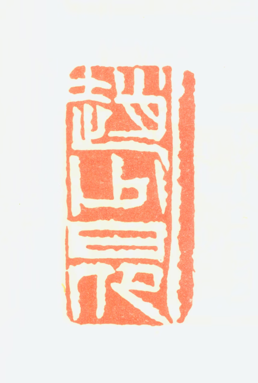 赵少昂印鉴《赵少昂》图片