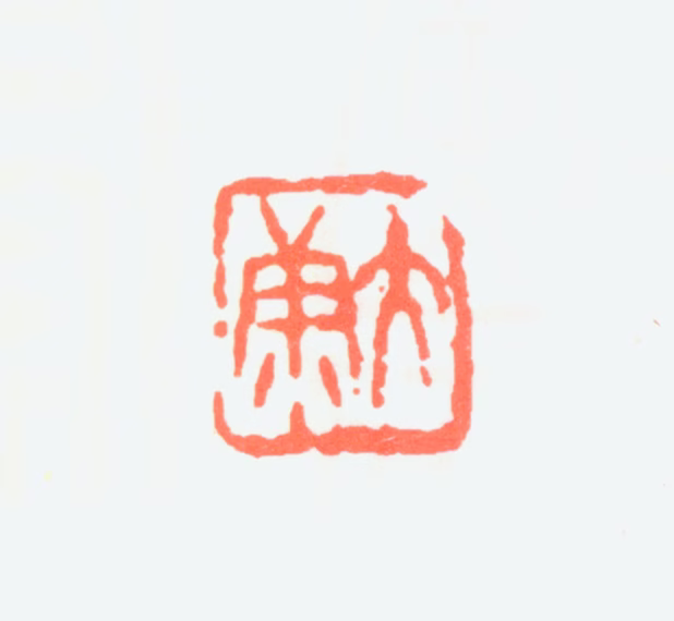 康殷印鉴《大康》图片