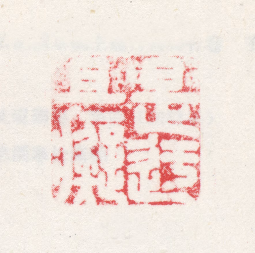 弘仁印鉴《是迂且痴》图片