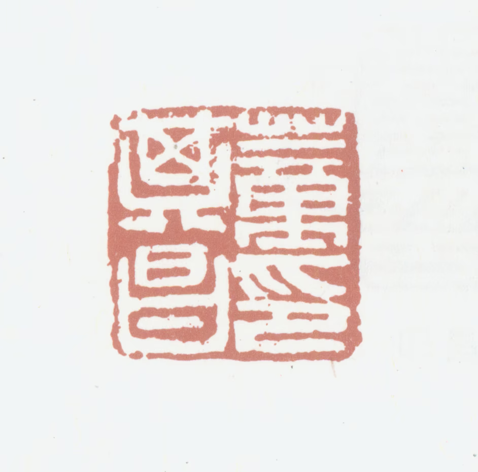 董其昌印鉴《董其昌印》图片