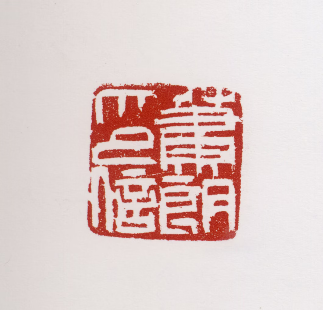 萧朗印鉴《萧朗印信》图片