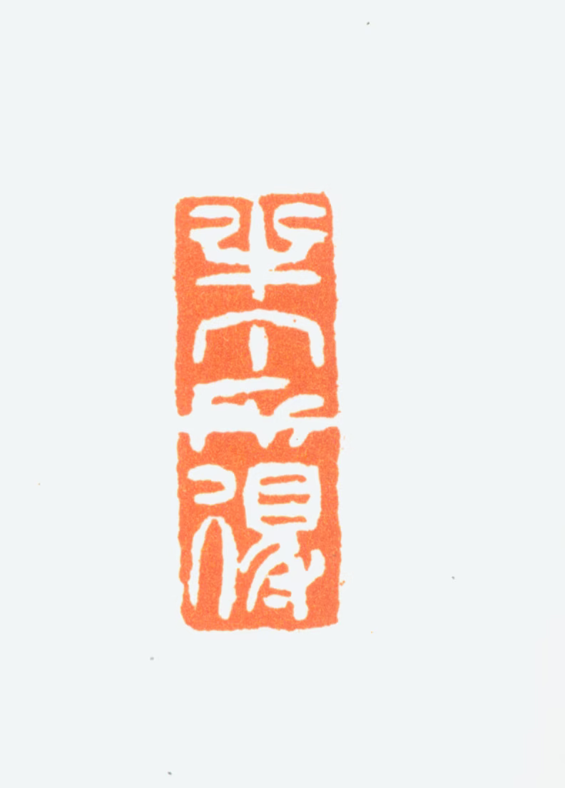 陈半丁印鉴《半丁所得》图片
