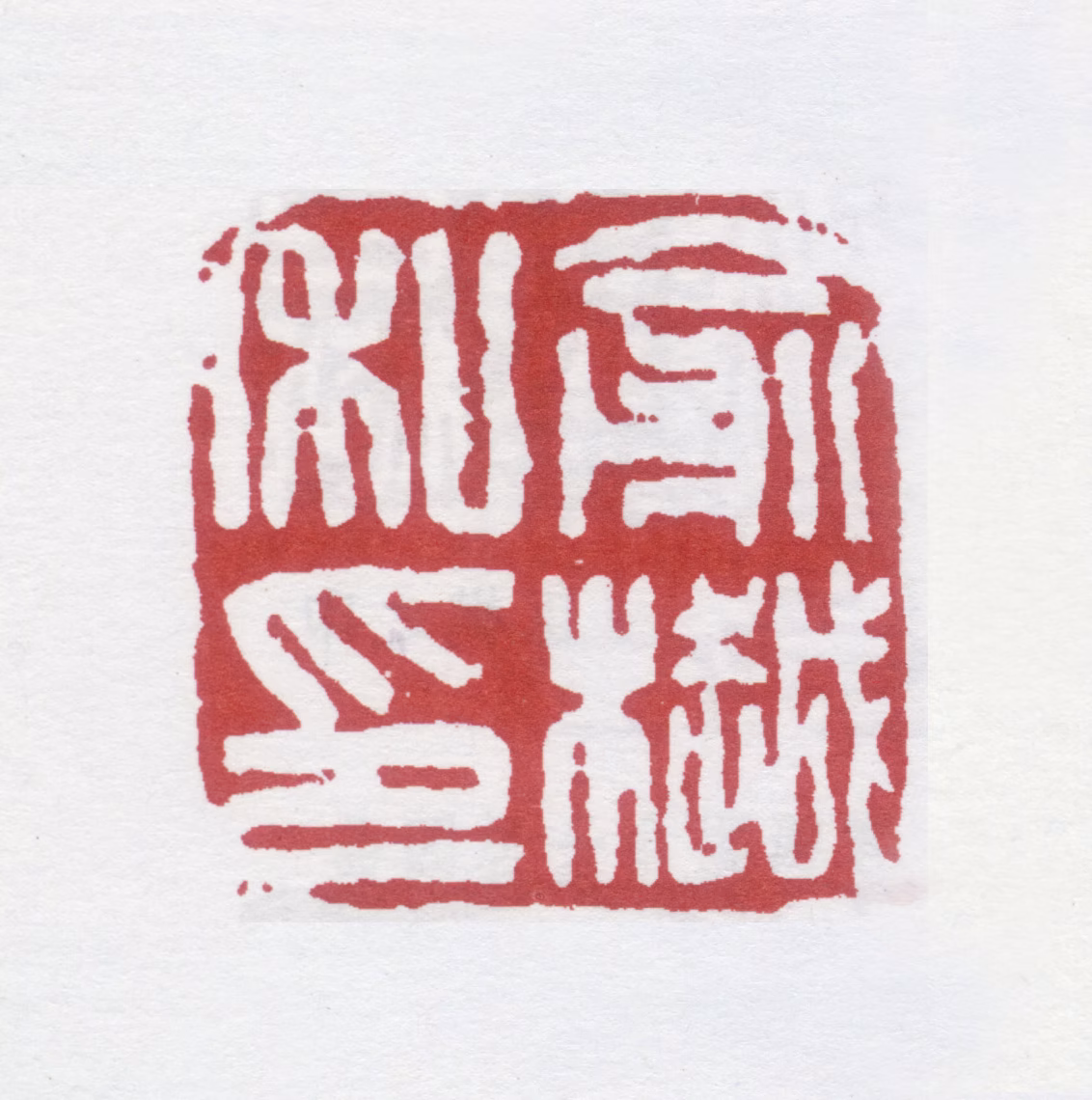 俞樾印鉴《俞樾私印》图片