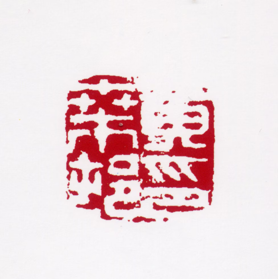 黄叶村印鉴《黄叶村印》图片