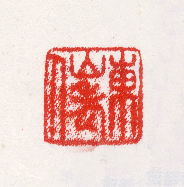 武丹印鉴《东山老人》图片