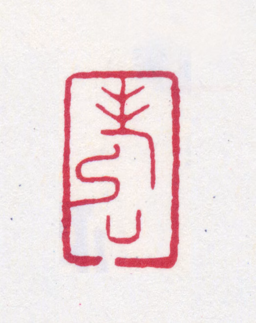 寿石工印鉴《寿》图片