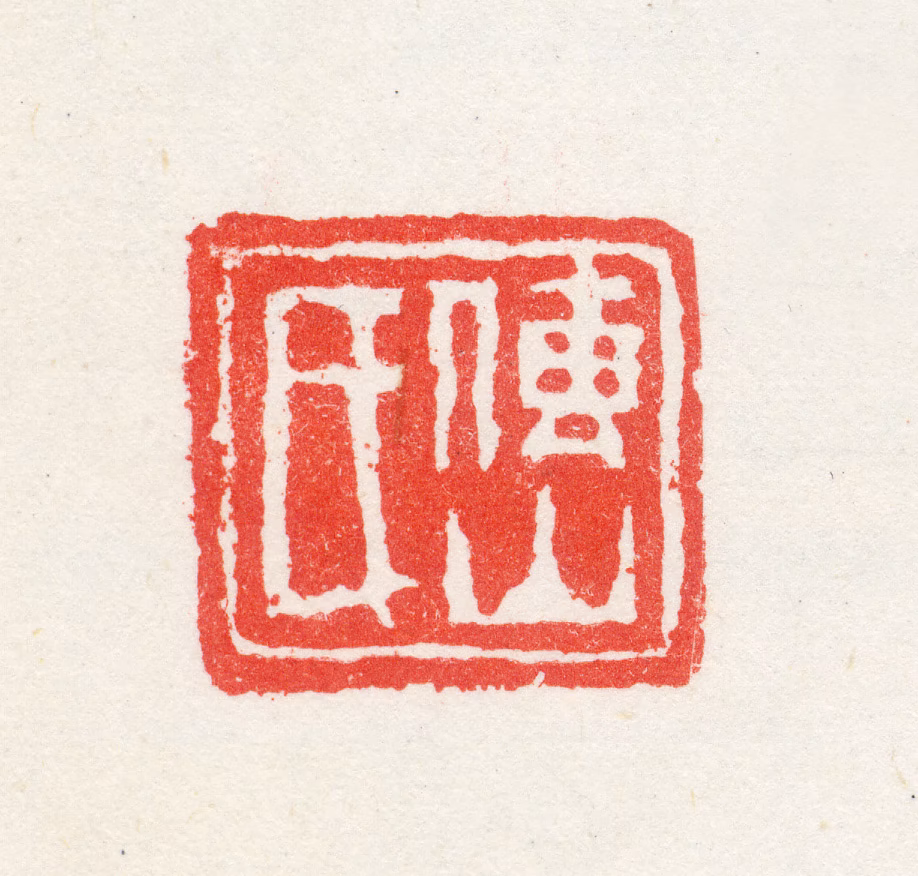 张百禄印鉴《传山氏》图片