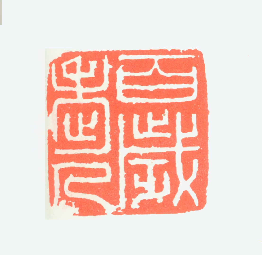 孙墨佛印鉴《百岁老人》图片