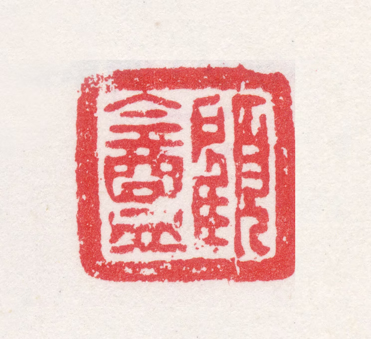 曹尔堪印鉴《顾盦》图片